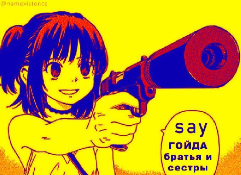 Say ГОЙДА братья и сестры
