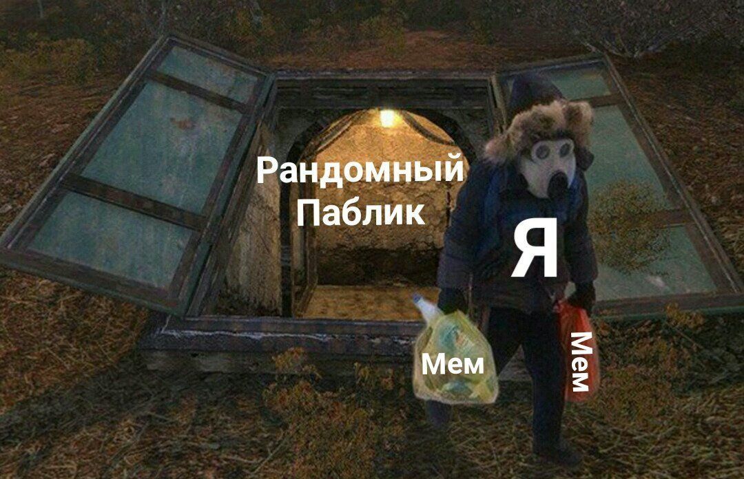 Рандомный Паблик Я Мем