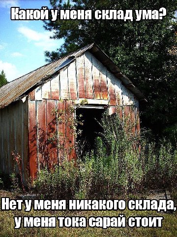 Я койумен я склад ума? £4, 22 277 27 4. a 8 nae, и 2 Нет уменя икако лада, уменятока сараи стоит я