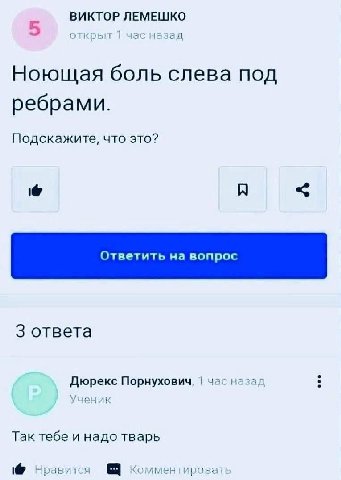 ВИКТОР ЛЕМЕШКО открыт час назад Ноющая боль слева под ребрами. Подскажите, что это? 3 ответа Дюрекс Порнухович, час назад Ученик Так тебе и надо тварь Нравится Комментироват!
