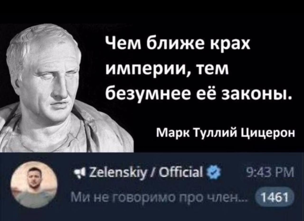 Чем ближе крах империи, тем безумнее её законы. у <a Марк Туллий Цицерон «4 Zelenskiy Official не говоримо про член... 19963