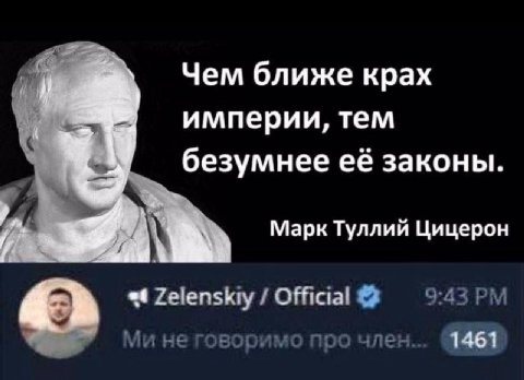 Чем ближе крах империи, тем безумнее её законы. у <a Марк Туллий Цицерон «4 Zelenskiy Official не говоримо про член... 19963