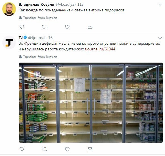 Владислав Козуля @vkozulya 11$ Как всегда по понедельникам свежая витрина пидорасов Translate from Russian @tjournal Во Франции дефицит масла, из-за которого опустели полки в супермаркетах и нарушилас