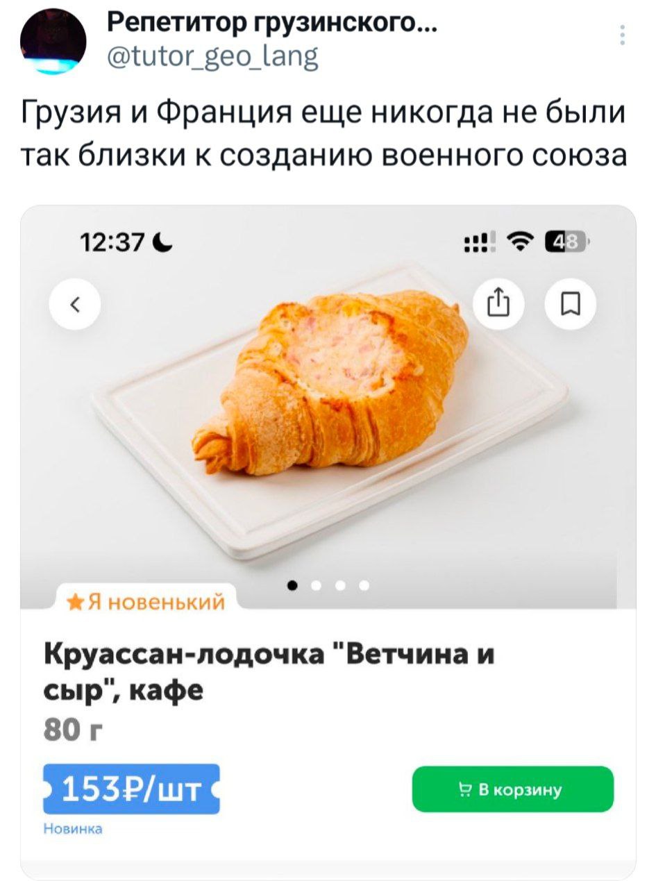 Репетитор грузинского... @tutor geo lang Грузия и Франция еще никогда не были так близки к созданию военного союза 12:37 4 у &Я новенький Круассан-лодочка "Ветчина и сыр", кафе 153P/un Новинка