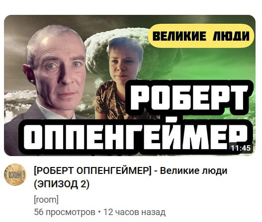 ВЕЛИКИЕ ЛЮДИ 7 РОБЕРТ, 3 [РОБЕРТ ОППЕНГЕЙМЕР] Великие люди (ЭПИЗОД 2) [room] 56 просмотров 12 часов назад