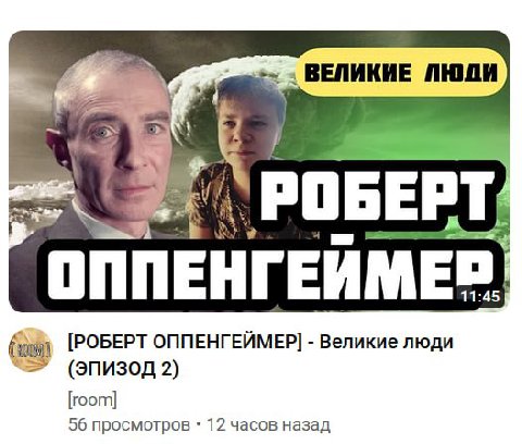 ВЕЛИКИЕ ЛЮДИ 7 РОБЕРТ, 3 [РОБЕРТ ОППЕНГЕЙМЕР] Великие люди (ЭПИЗОД 2) [room] 56 просмотров 12 часов назад