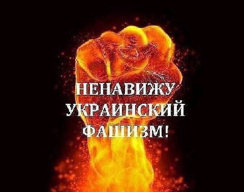 ЕНАВИЖУ: УКРАИНСКИЙ