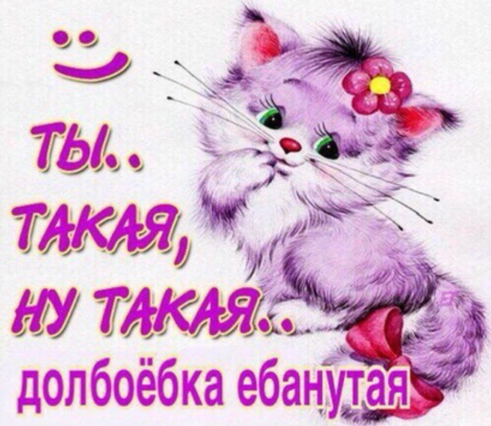 ты такая, ну такая.. долбоёбка ебанутая