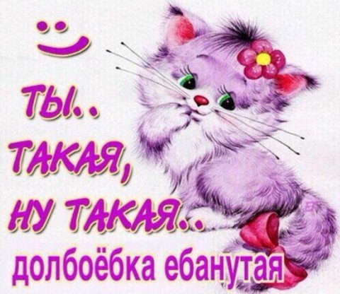ты такая, ну такая.. долбоёбка ебанутая