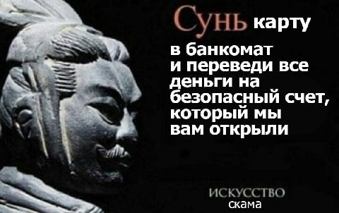 CyHb карту в банкомат и переведи все деньги на безопасный счет, который МЫ вам открыли ИСКУССТВО скама