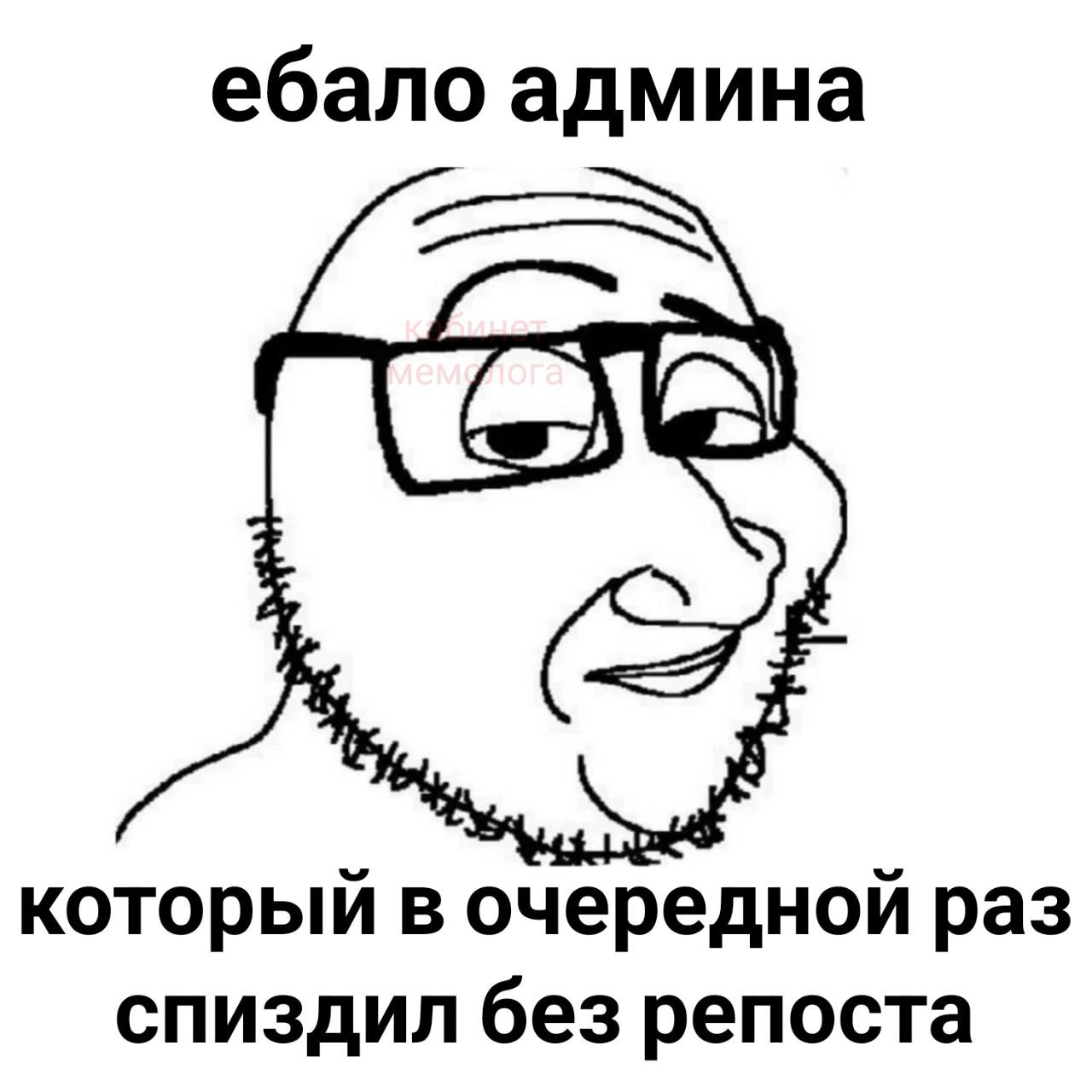 ебало админа который в очередной раз спиздил без репоста