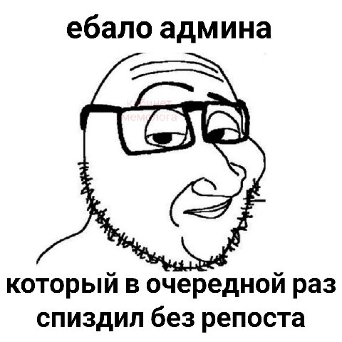 ебало админа который в очередной раз спиздил без репоста