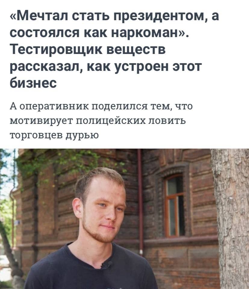 «Мечтал стать президентом, а состоялся как наркоман». Тестировщик веществ рассказал, как устроен этот бизнес А оперативник поделился тем, что мотивирует полицейских ловить торговцев дурью 4 2 5, у