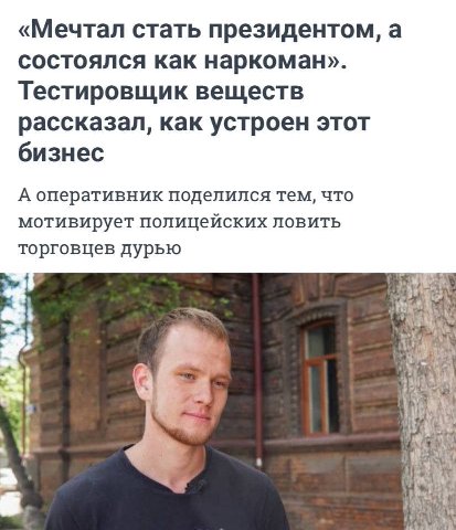 «Мечтал стать президентом, а состоялся как наркоман». Тестировщик веществ рассказал, как устроен этот бизнес А оперативник поделился тем, что мотивирует полицейских ловить торговцев дурью 4 2 5, у