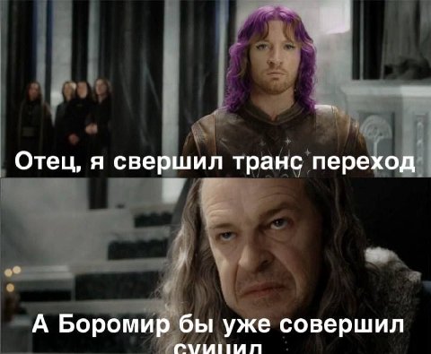 Отец, я свершил транс переход А Боромир бы уже совершил