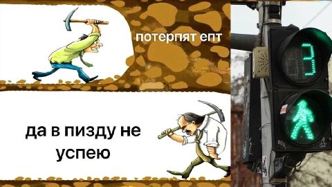 потерпятепт да в пизду He успею a