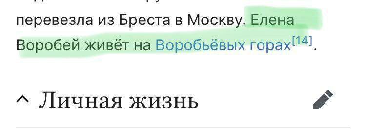 перевезла из Бреста в Москву. Елена 14] Воробей живёт на Воробьёвых горах! A Личная жизнь