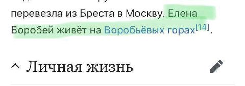 перевезла из Бреста в Москву. Елена 14] Воробей живёт на Воробьёвых горах! A Личная жизнь