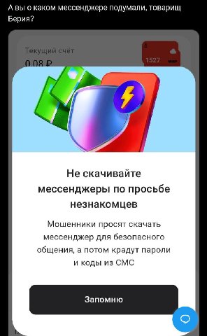 А вы о каком мессенджере подумали, товарищ Берия? Не скачивайте мессенджеры по просьбе незнакомцев Мошенники просят скачать мессенджер для безопасного общения, а потом крадут пароли и коды из СМС Запо