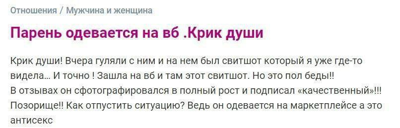 Отношения Мужчина и женщина Парень одевается на .Крик души Крик души! Вчера гуляли с ним и на нем был свитшот который я уже где-то видела... И точно Зашла на и там этот свитшот. Но это пол беды! В отз