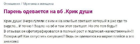 Отношения Мужчина и женщина Парень одевается на .Крик души Крик души! Вчера гуляли с ним и на нем был свитшот который я уже где-то видела... И точно Зашла на и там этот свитшот. Но это пол беды! В отз