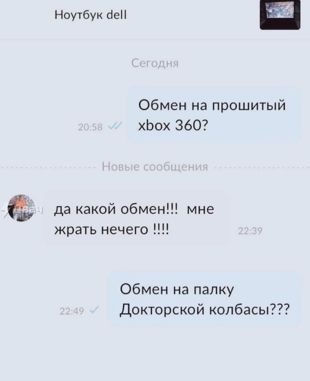 Ноутбук dell Обмен на прошитый xbox 360? да какой обмен!!! мне жрать нечего Обмен на палку Докторской колбасы???