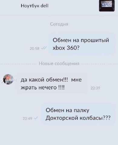 Ноутбук dell Обмен на прошитый xbox 360? да какой обмен!!! мне жрать нечего Обмен на палку Докторской колбасы???