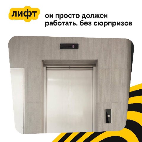 лифт он просто должен работать. без сюрпризов
