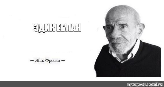 Жак Фреско
