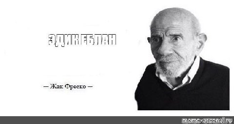 Жак Фреско
