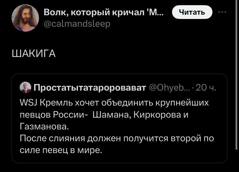 Волк, который кричал ШАКИГА Простатытатароровават WSJ Кремль хочет объединить крупнейших певцов России- Шамана, Киркорова и Газманова. После слияния должен получится второй по силе певец в мире.