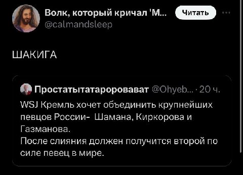 Волк, который кричал ШАКИГА Простатытатароровават WSJ Кремль хочет объединить крупнейших певцов России- Шамана, Киркорова и Газманова. После слияния должен получится второй по силе певец в мире.