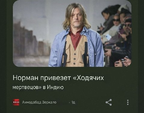 he tal kia Норман привезет «Ходячих мертвецов» в Индию Ахмадабад Зеркало