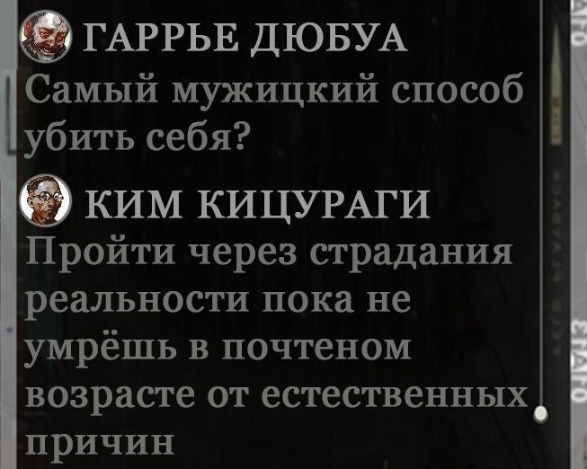 ГАРРЬЕ ДЮБУА Самый мужицкий способ убить себя? КИМ КИЦУРАГИ Пройти через страдания реальности пока не умрёшь в почтеном возрасте от естественных причин