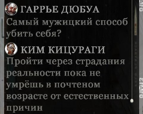 ГАРРЬЕ ДЮБУА Самый мужицкий способ убить себя? КИМ КИЦУРАГИ Пройти через страдания реальности пока не умрёшь в почтеном возрасте от естественных причин