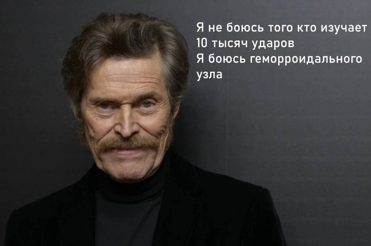 Я не боюсь того кто изучает 10 тысяч ударов Я боюсь геморроидального узла