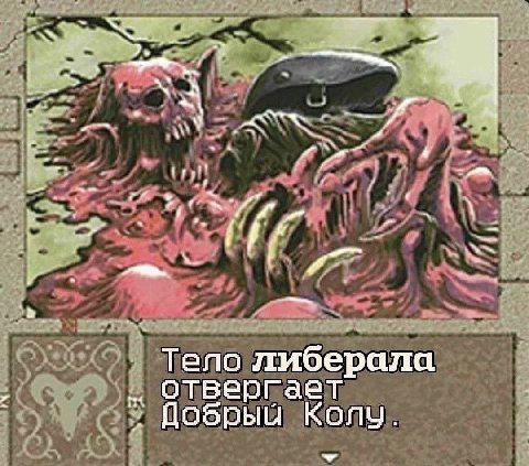 A Тело либерала отвергает Цоёрыи Kony