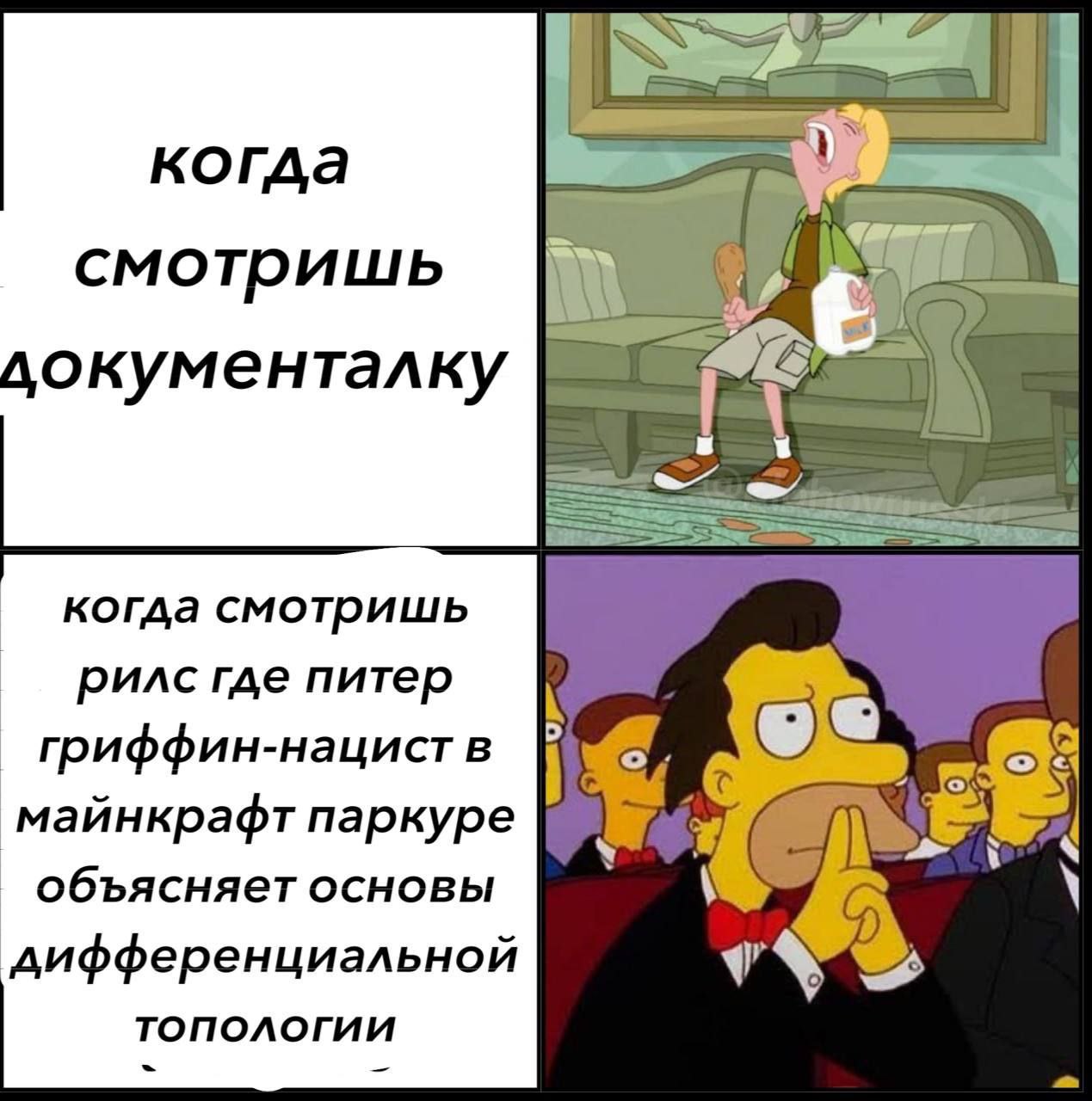 когда смотришь документалку 74 когда смотришь рилс где питер гриффин-нацист в майнкрафт паркуре объясняет основы дифференциальной ТОПОЛОГИИ