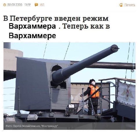 30.03.2020 1958 1652 В Петербурге введен режим Вархаммера Теперь как в Вархаммере i Фото: Сергей Михайличенко,