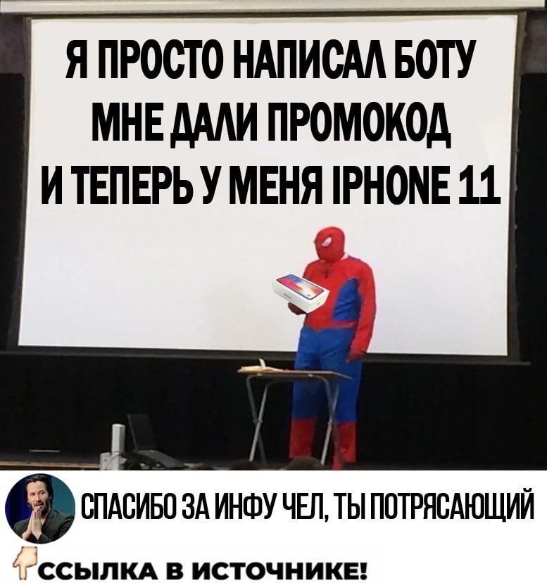 я ПРОСТО НАПИСАЛ БОТУ МНЕ ДАЛИ ПРОМОКОД ИТЕПЕРЬ У МЕНЯ IPHONE 11 ЗАИНФУ ЧЕЛ, ТЫ ПОТРЯСАЮЩИЙ В ИСТОЧНИКЕ!