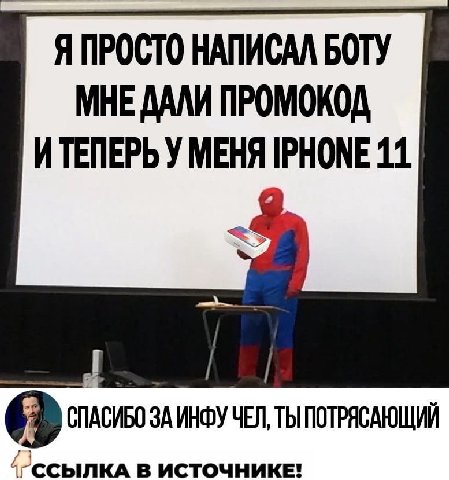 я ПРОСТО НАПИСАЛ БОТУ МНЕ ДАЛИ ПРОМОКОД ИТЕПЕРЬ У МЕНЯ IPHONE 11 ЗАИНФУ ЧЕЛ, ТЫ ПОТРЯСАЮЩИЙ В ИСТОЧНИКЕ!
