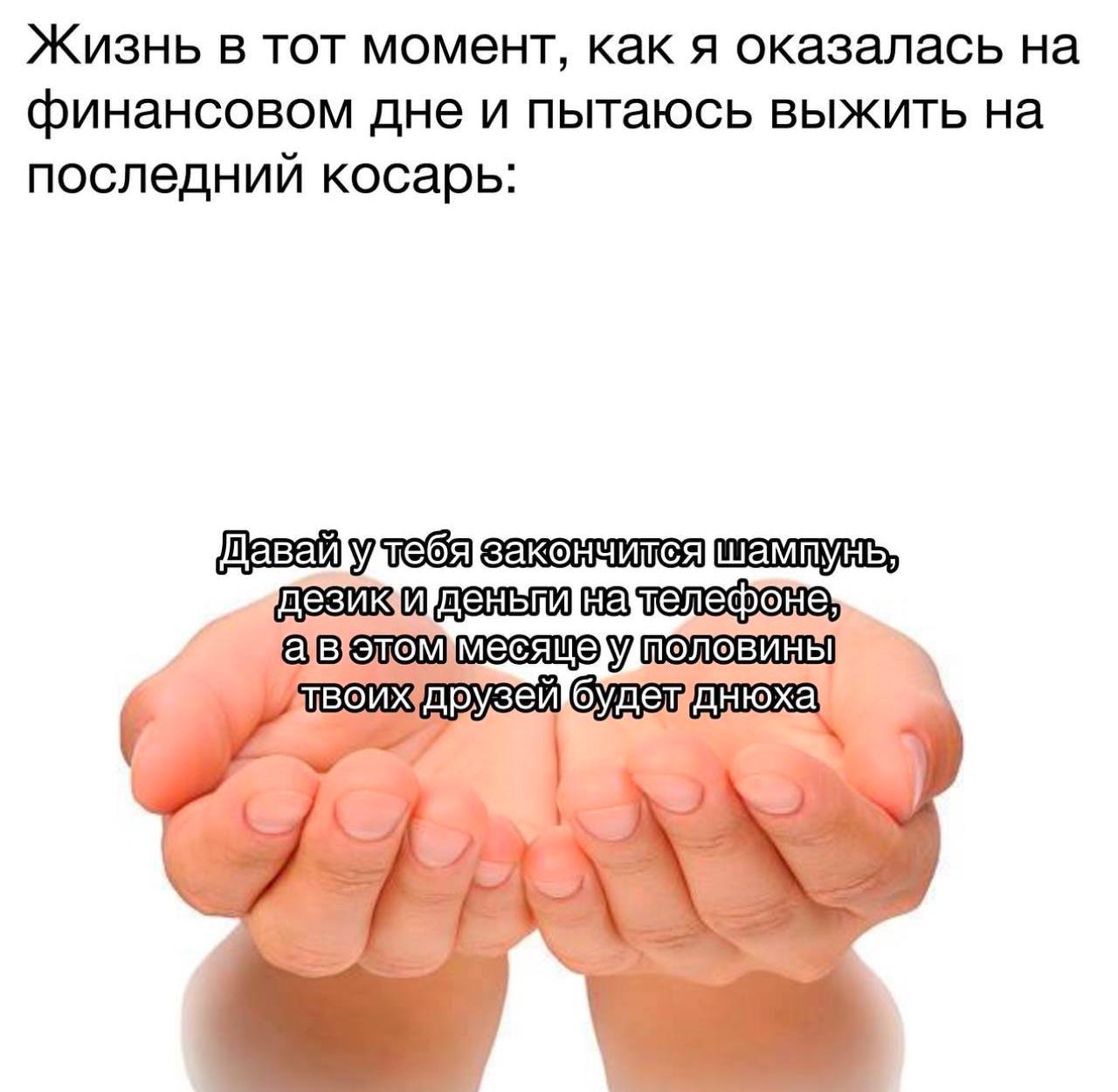 Жизнь в тот момент, как я оказалась на финансовом дне и пытаюсь выжить на последнии косарь зеи я