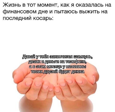 Жизнь в тот момент, как я оказалась на финансовом дне и пытаюсь выжить на последнии косарь зеи я