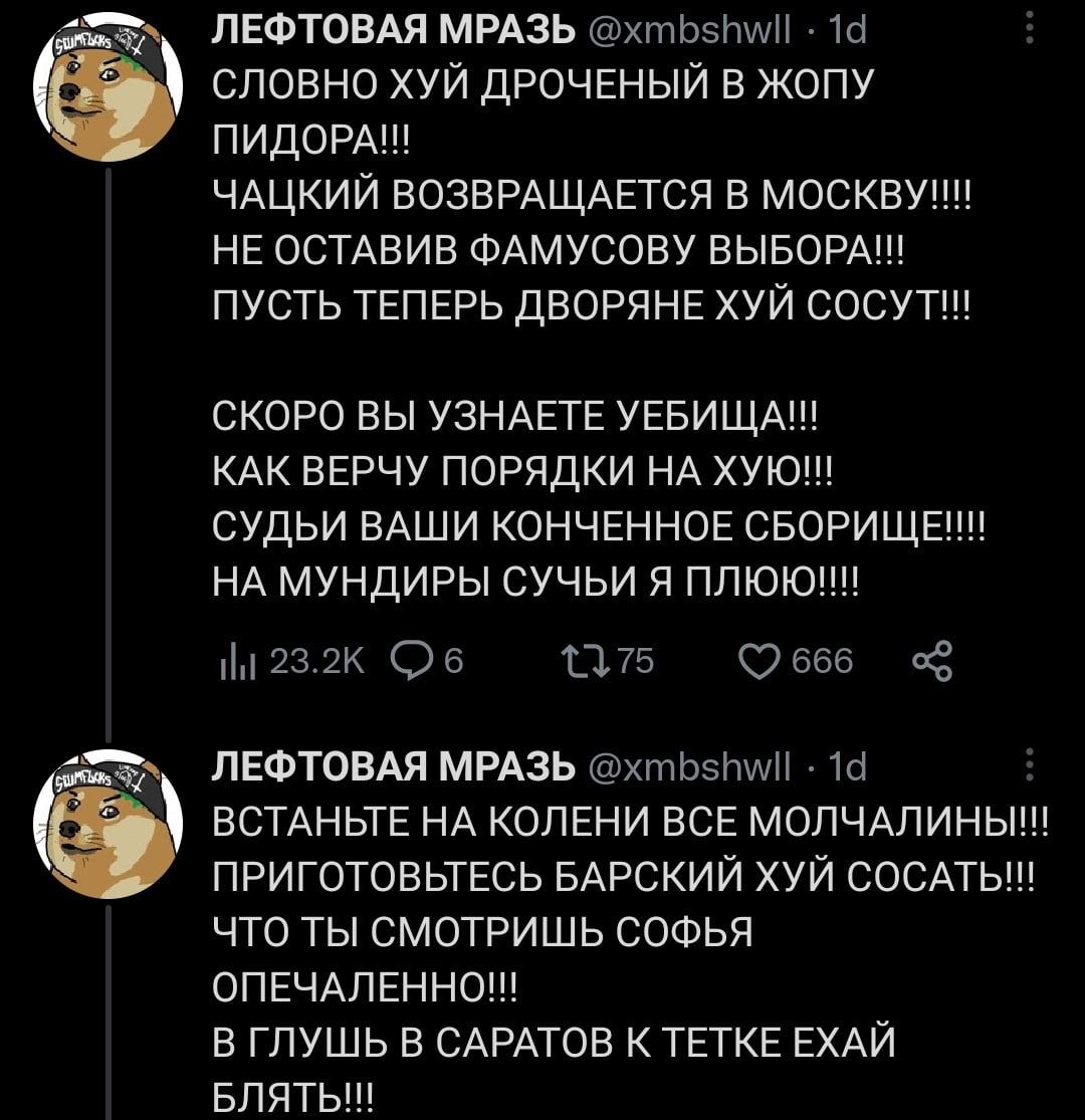 ЛЕФТОВАЯ МРАЗЬ @xmbshwil СЛОВНО ХУЙ ДРОЧЕНЫЙ В ЖОПУ ПИДОРА!! ЧАЦКИЙ ВОЗВРАЩАЕТСЯ В МОСКВУ!!! НЕ ОСТАВИВ ФАМУСОВУ ПУСТЬ ТЕПЕРЬ ДВОРЯНЕ ХУЙ СОСУТ!!! СКОРО ВЫ УЗНАЕТЕ УЕБИЩА!! КАК ВЕРЧУ ПОРЯДКИ НА ХУЮ!! 