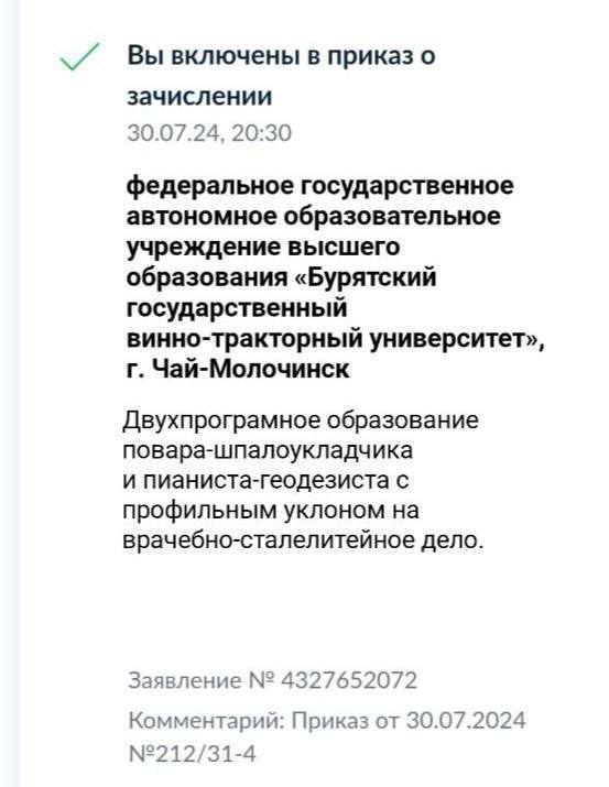 Вывключены в приказ о зачислении 30.07.24, 20:30 федеральное государственное автономное образовательное учреждение высшего образования «Бурятский государственны винно-тракторный университет», Чай-Моло