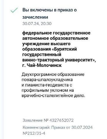 Вывключены в приказ о зачислении 30.07.24, 20:30 федеральное государственное автономное образовательное учреждение высшего образования «Бурятский государственны винно-тракторный университет», Чай-Моло