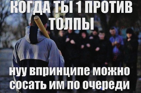 КОГДА Thi 1 ПРОТИВ ТОЛПЫ нуу впринципе можно сосать по очереди