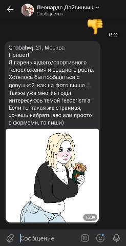 Леонардо Дайвинчик Сообщество 15:09 Qhabahwj, 21, Москва Привет! Я парень худого/спортивного телосложения и среднего роста. Хотелось бы пообщаться с девушкой, как на фото выше Также уже многие годы ин