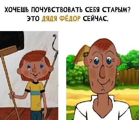 ХОЧЕШЬ ПОЧУВСТВОВАТЬ СЕБЯ СТАРЫМ? ЭТО ДЯДЯ ФЕДОР СЕЙЧАС.