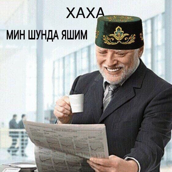 ХАХА МИН ШУНДА ЯШИМ wed;